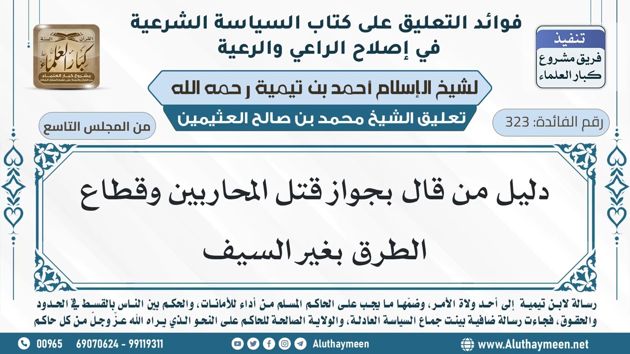 323- دليل من قال بجواز قتل المحاربين وقطاع الطرق بغير السيف - ابن عثيمين