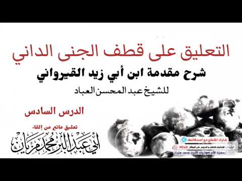 06 التعليق على كتاب قطف الجنى الداني شرح مقدمة ابن أبي زيد القيرواني لأبي عبد البر محمد مزيان