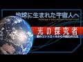 光の探究者 -地球に生まれた宇宙人へ-