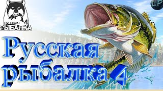 🐠РУССКАЯ РЫБАЛКА 4🐟ПОЛОВИМ ОТ ДУШИ ! ! !🐟