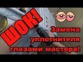 ✅ПРОВЕРЕНО! Замена - "Вид от первого лица" - уплотнитель холодильника Индезит (Indesit) .