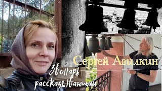 видео: Звонарь рассказывающий - интервью звонаря Сергея Авилкина для канала звон звоны картинка: Звонарь рассказывающий - интервью звонаря Сергея Авилкина для канала звон звоны