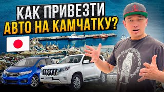 Как привезти авто с Японии на Камчатку в 2024 году? авто с Японии под полную пошлину! Авто под заказ