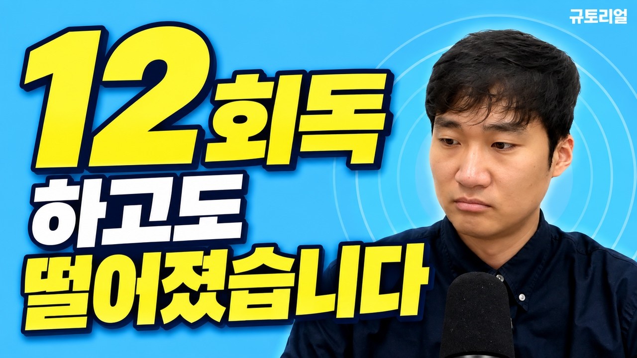 ✔️ 기본서 회독수 세고 있다면 이 영상부터 보세요 / 기본서는 언제까지 읽고 언제 기출로 넘어가야 할까 #규토리얼 #공부법