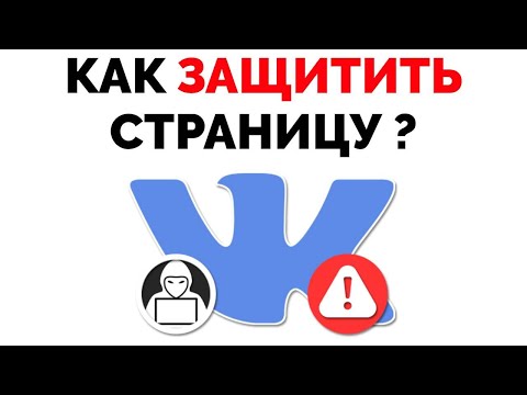 Как защитить страницу ВК от взлома ?