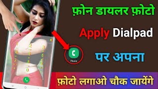 मबइल क Dialpad प अपन फट कस लगए Change The Dialpad Background Use Your Own Photo Video