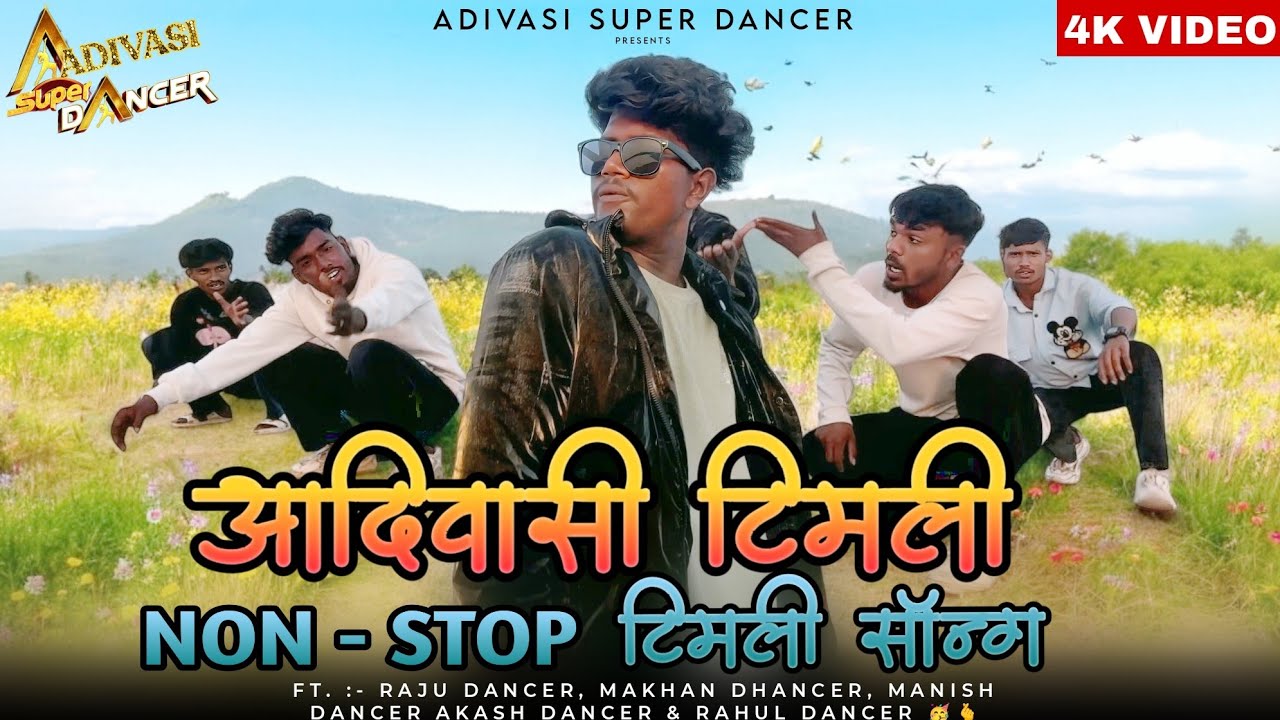 सुपर हिट न्यू आदिवासी सॉन्ग | Super Hit New Adivasi Song | Raju Dancer | Nittu Dancer #aadivasisong