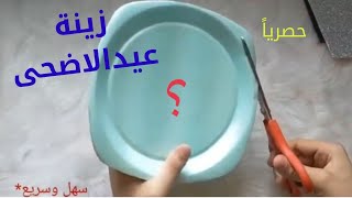 زينة عيد الاضحى حصريا? تحفه وسهله جدا️من جمالها هتنفذيها حالا/افكار للعيد/تجهيزات عيد الاضحىdiy