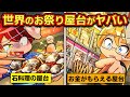 実在 世界のヤバすぎるお祭り屋台4選 アニメ マンガ 実在 世界のヤバすぎるお祭り屋台4選 アニメ マンガ