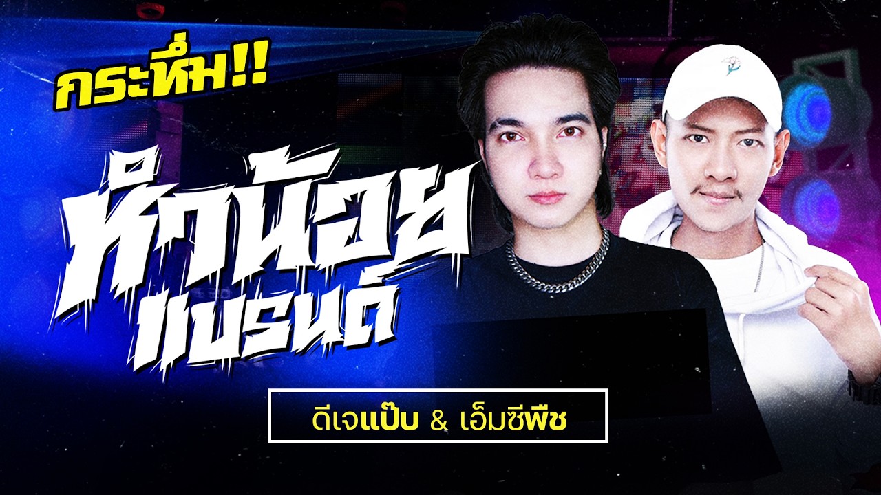 เด็กสแกนอยู่ใหน!! ดีเจแป๊บ x เอ็มซีพีซ #เด็กสแกน | @แสงจันทร์ มาบตาพุด | HD1080P | [OFFICIAL VIDEO]