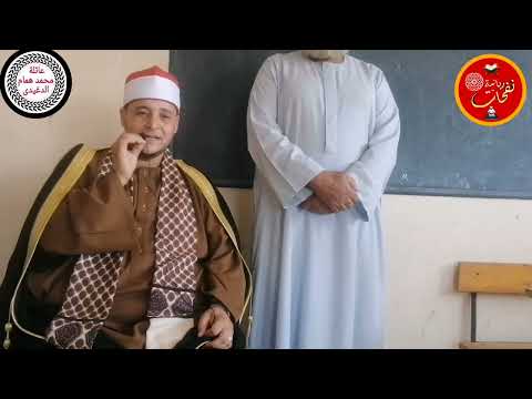 إبتهال متميز لنجم دولة التلاوة القارئ الشيخ مهنا ربيع فى زيارة فضيلتة لدورة الحسن للتصحيح والإتقان