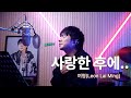 LEON LAI 여명 사랑한 후에 After I Love You Cover By 배기성 BAE GI SEONG