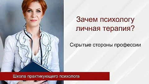 Зачем психологу личная терапия? Скрытые стороны профессии.