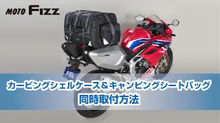 【TANAX公式】タナックス カービングシェルケース＆キャンピングシートバッグ２同時取付 方法