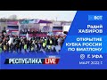 Радий Хабиров. Республика LIVE #дома. г. Уфа. Открытие Кубка России по биатлону, март 2022 года