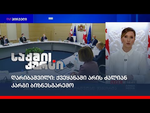 ინვესტიციები რეკორდულად შემცირდა - ღარიბაშვილი:ქვეყანაში არის ძალიან კარგი ბიზნესგარემო