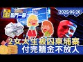 相關人物被囚禁事件