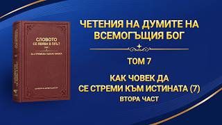 Словото Божие „Как човек да се стреми към истината (7)“ Втора част