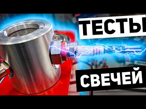 ТЕСТЫ ИРИДИЕВЫХ Свечей Зажигания