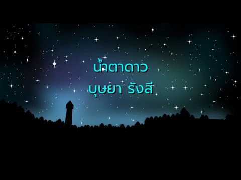 น้ำตาดาว - บุษยา รังสี