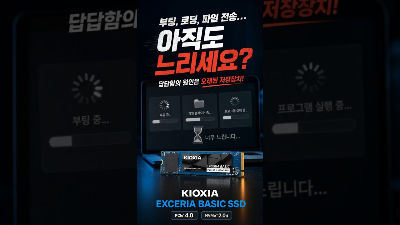 키오시아 EXCERIA BASIC M.2 NVMe (2TB) 제작 영상 미리보기
