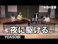 打楽器4重奏「夜に駆ける/YOASOBI」【打楽器アンサンブルコンサート版】