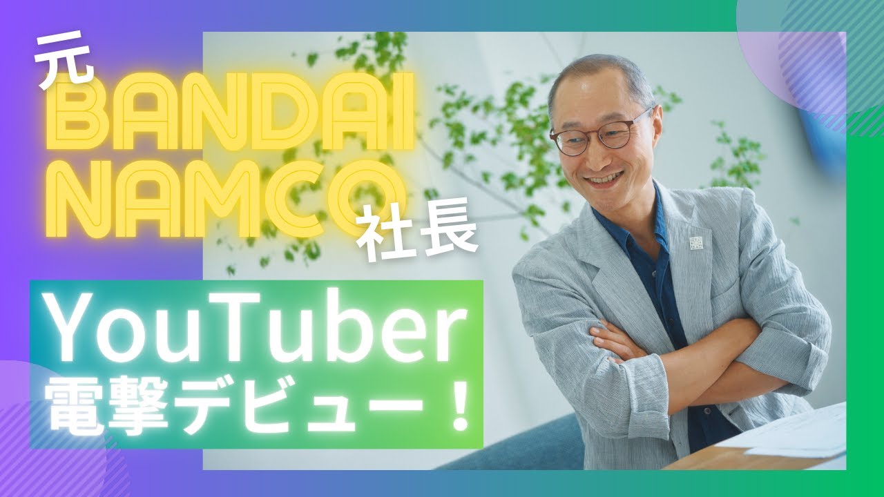 【第1回】元バンダイナムコ社長が電撃YouTuberデビュー！驚愕の過去を激白！！