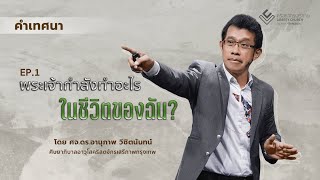 คำเทศนา "พระเจ้ากำลังทำอะไรในชีวิตของฉัน"