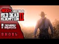 RED DEAD REDEMPTION II (РДР 2) Обзор после 400 часов геймплея