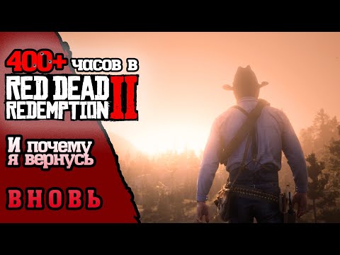 Видео: RED DEAD REDEMPTION II (РДР 2) Обзор после 400 часов геймплея