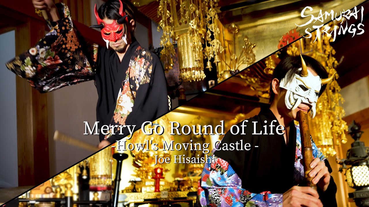 Merry-Go-Round of Life - Howl's Moving Castle (Japanese instruments cover) - SAMURAI STRINGS Merry-Go-Round of Life - Howl's Moving Castle (Japanese instruments cover) - SAMURAI STRINGS