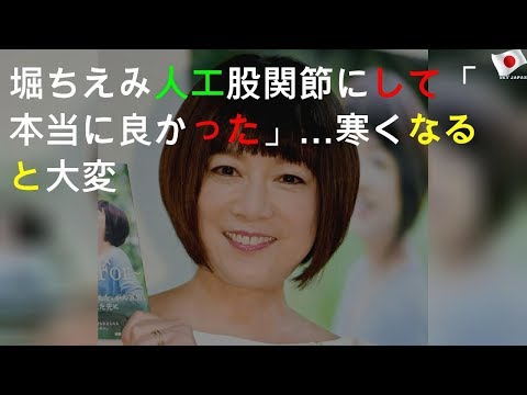 堀ちえみ、人工股関節の悩み明かす