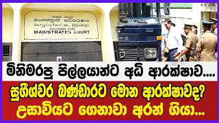 මිනිමරපු පිල්ලයාන්ට අධි ආරක්ෂාව....සුගීශ්වර බණ්ඩාරට මොන ආරක්ෂාවද?උසාවියට ගෙනාවා අරන් ගියා...