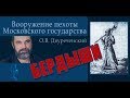 Бердыши. Вооружение пехоты Московского государства. Часть 5.