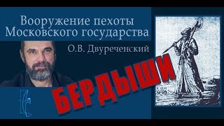 Бердыши. Вооружение пехоты Московского государства. Часть 5.