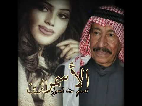 آه يالسمر يازين عبد الكريم عبد القادر