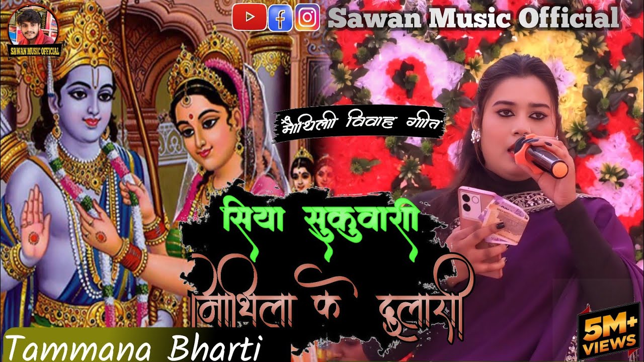 Siya Sukumari Mithila Ke Dulari Maithli sadi geet singing By Tammana bharti #sawan_music_official