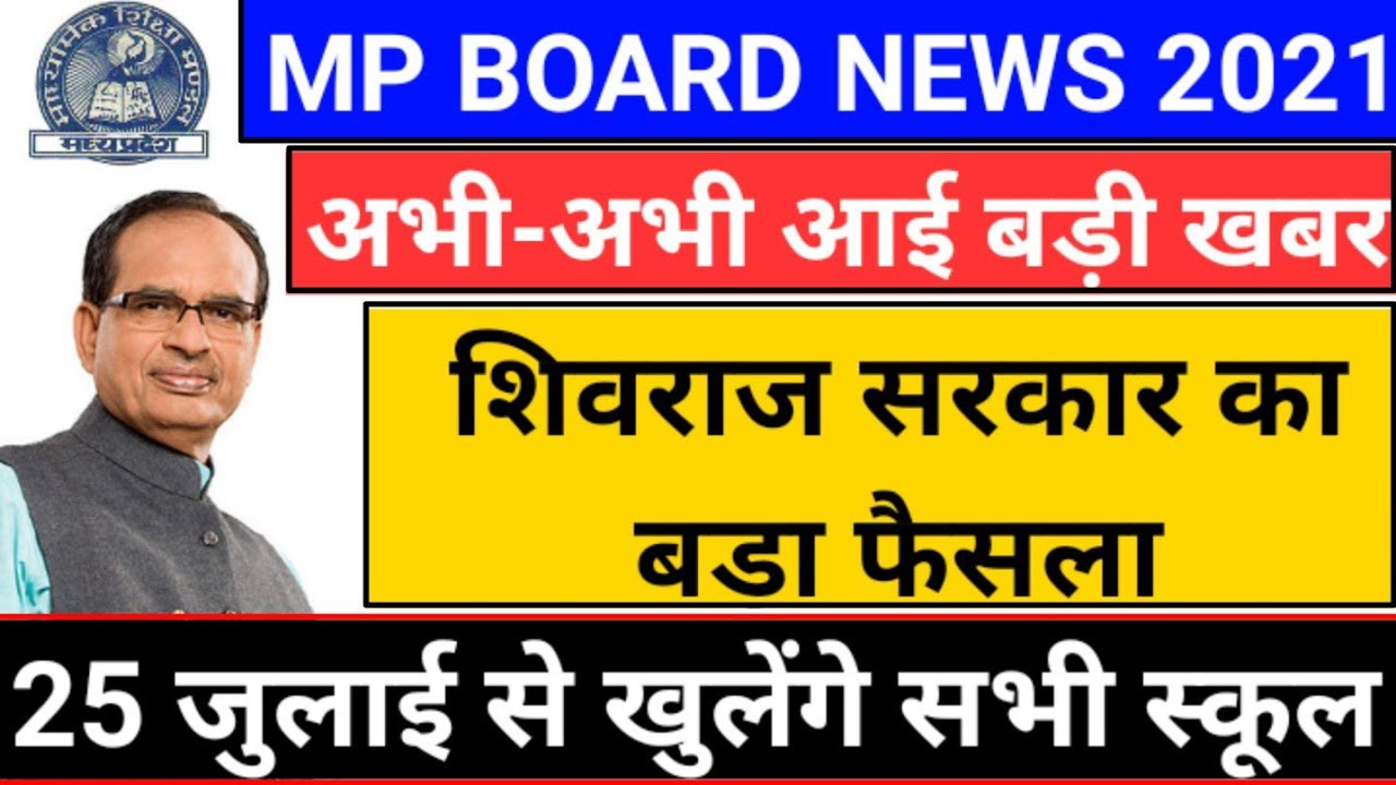 Mp board News 2021 / Mp board school open news 2021 / Mp board / 25 जुलाई 2021 से खुलेंगे सभी स्कूल