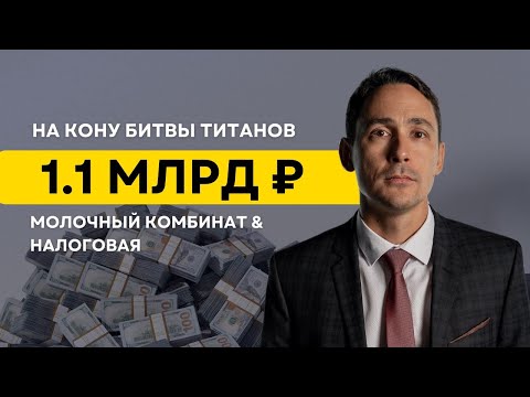 1,1 миллиарда: налоговая против молочного гиганта!