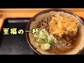 東海道線で行く立ち食いそば巡り【Japanese standing soba noodle】