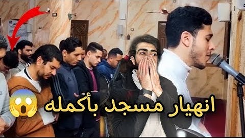 😱انهيار مسجد بأكمله وبكاء الكبار والصغار زلزال أصاب المسجد لعظيمة هذا الصوت و الآيات |انس عبد الستار