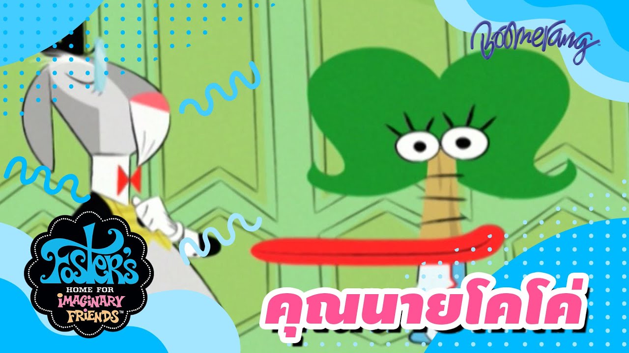คุณนายโคโค่ | Foster's Home บ้านของผองเพื่อนในจินตนาการ | Boomerang Classics