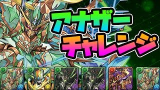 アナザーでマシンチャレンジ！コスモクルセイダー編【パズドラ】