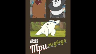 Три медведя (Cartoon Network) - геймплей и первый взгляд на игру, андроид screenshot 1