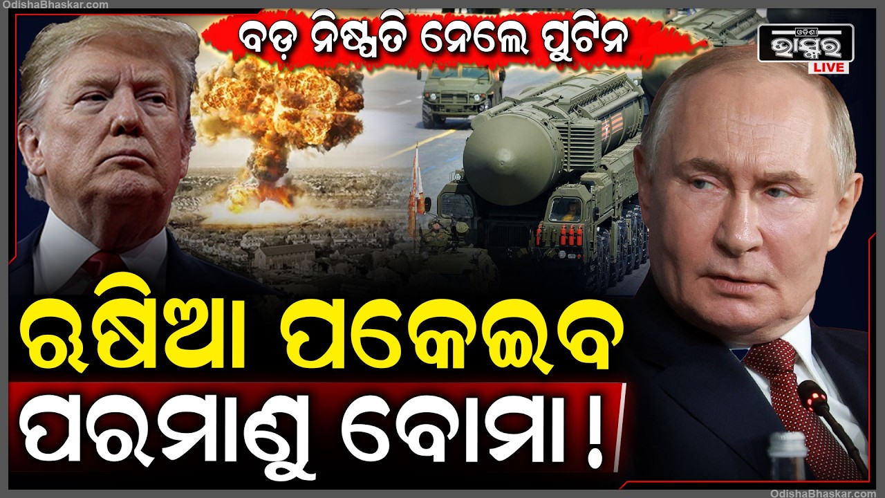ଋଷିଆ ନେଲା ଚରମ ନିଷ୍ପତ୍ତି, ୟୁକ୍ରେନ ଉପରେ ପଡ଼ିବ ପରମାଣୁ ବୋମା...Russia to drop nuclear bomb on Ukraine