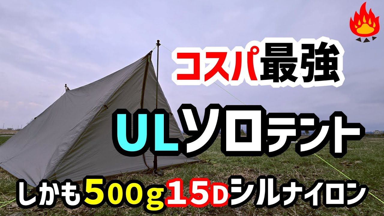 コスパ最強！ULテント・シルナイロンでこの値段なの？