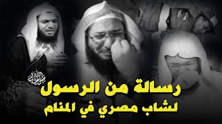 شاب مصري سيدخل السجن فذهب الرسول ﷺ إلى صاحبة في المنام لينقذه !! قصة مبكية جداً للشيخ محمد الصاوي