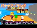 【完全版】バナナアイランド裏技集【脱獄ごっこ】