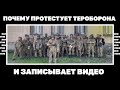 Почему протестует тероборона и записывает видео | Страна.ua