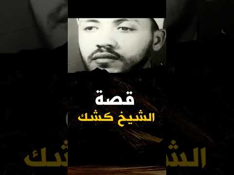 قصة حياة الشيخ كشك بحكيها بنفسه في اسرع ايجاز